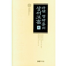 다산 정약용의 상서고훈 4, 정약용 저/실시학사 경학연구회 역/김언종 감수/재..., 학자원