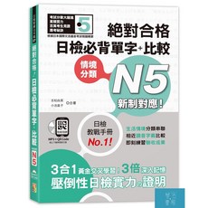 新制對應 日檢必背單字 比較N5（25K QR碼線上音檔 MP3）/吉松由美.小池直子-閱己書屋, 山田社, 日檢智庫QR碼