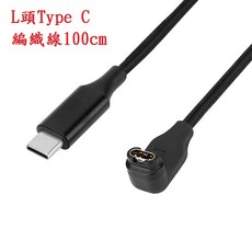 Garmin First Avenger 智慧手錶充電線 USB充電器 L頭Type C編織線100cm, 1個