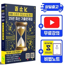 2026 거꾸로 스포츠지도사 2급 필기 + 동영상강의 + 시험꿀팁 부록 PDF 제공, 주식회사 파우