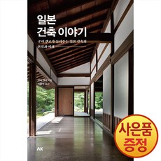 일본 건축 이야기 : 구마 겐고가 들려주는 일본 건축의 본질과 미래 + 사은품증정, 에이케이, .