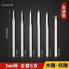 限時下殺O 木工木雕雕刻刀 核雕刀 電動刀頭 木雕雕刻鑽頭 木藝雕刻刀 工具全套, 6支盒裝(3mm桿)