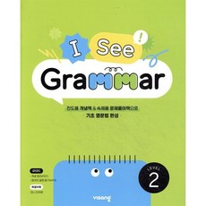 I See Grammar Level 2, 비상교육, 비상교육-초등│I See Grammar 시리즈