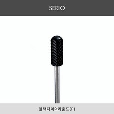 세리오 블랙다이아 라운드(F) 비트 쏙오프 젤제거 글리터 두께제거, 1개