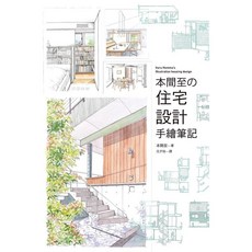 本間至的住宅設計手繪筆記, 單本