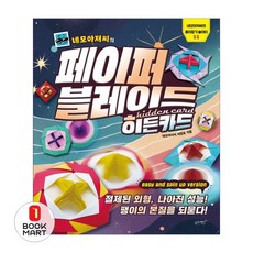 [슬로래빗] 네모아저씨의 페이퍼 블레이드 6.히든카드, 슬로레빗