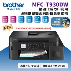 Brother MFC-T930DW 第四代威力印商用連續供墨雙面網路傳真事務機，支援無線網路與自動雙面列印，高印量首選