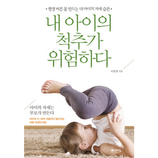 내 아이의 척추가 위험하다:평생 바른 몸 만드는 내 아이의 자세 습관, 예담프렌드