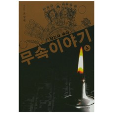 상고사 속의 무속이야기(상), 나루터
