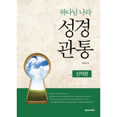 하나님 나라 성경관통: 신약편:하나님 나라 성경관통 워크북 3, 넥서스CROSS