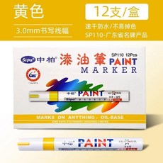 中柏 油漆筆 記號筆 110粗3.0 不掉色防水工業用補漆筆, 黃色 12支, 1個