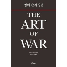 영어 손자병법: The Art of War, 행복에너지, 이용재