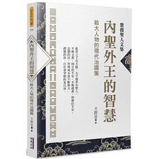 華夏(貿騰)出版 內聖外王的智慧：給大人物的現代治國策, 單本