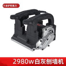 【正品貨 附電子發票】刨墻機 無塵電動鏟墻機 舊墻翻新工具 混凝土鏟墻皮機, 2980w白灰刨墻機不帶死角刀25片刀片