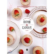 마카롱 & 다쿠아즈 : 일상에 달콤함을 더하는 라쁘띠의 디저트 타임, 정인서 저, 시대인
