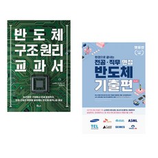 (니시쿠보 야스히코) 반도체 구조 원리 교과서 + (여인석) 렛유인 한권으로 끝내는 전공·직무 면접 반도체 기출편 최신판 (전2권)