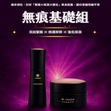 【Almiya】無痕基礎組 (化妝品/精華液/面霜), 1個