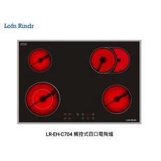 Lofn Rindr LR-EH-C704 觸控式四口電陶爐 德國SCHOTT 9段火力 自動關機
