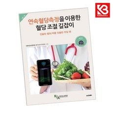연속혈당측정을 이용한 혈당 조절 길잡이 인슐린 펌프자동 인슐린 주입 편 + 책갈피 [KHBOOKS]