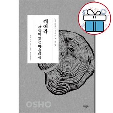 ( 오쇼 라즈니쉬 명상서 ) 각성 : 깨어라 잠들어 있는 마음의 벽 + 사 은 품 증 정