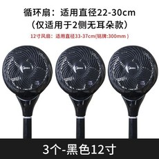 循環扇網罩兒童安全罩小風扇保護罩，適用於美的12寸風扇防夾手, 3個裝黑色12寸【循環扇/小米風扇可用】, 1個
