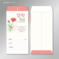 건축헌금 선교헌금 구제헌금 장학헌금봉투 예쁜 수채화그림 고급 헌금봉투 두꺼운 모조지100g 90x175mm 4종 1속 50장, 장학헌금봉투(No.21007), 1개