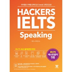 Hackers Language Research Institute Hackers 雅思口說 (Hackers IELTS Speaking)： 透過雅思主題式攻略達成Overall高分!, 駭客雅思系列