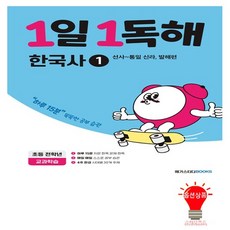 1일 1독해 한국사 1권 선사-통일 신라 발해편 메가스터디, 없음