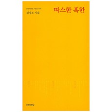 따스한 혹한:김정조 시집, 문학의전당, 김정조 저