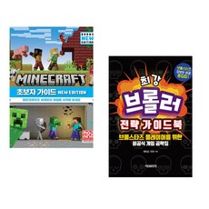 (서점추천) 마인크래프트 초보자 가이드 New Edition + 최강 브롤러 전략 가이드북 (전2권)