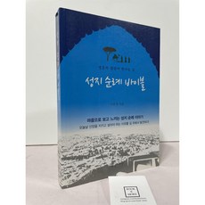 [중고-상] 성지 순례 바이블