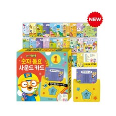 뽀로로 숫자 동요 사운드카드 멜로디 교육 학습 아기낱말카드 파닉스카드 2026개정판, 단품, 단품