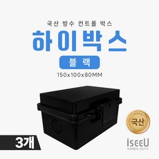 iseeU 국산 하이박스 블랙 방수 방진 컨트롤박스 150x100x80mm 차단기함 CCTV 선정리 방수함체, 3개, MSS-150B