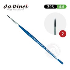 德國達芬奇 393 系列圓頭合成纖維畫筆 水彩筆 (單支), 1個, 2號