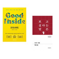 굿 인사이드 + 나의 사탄 (전2권)