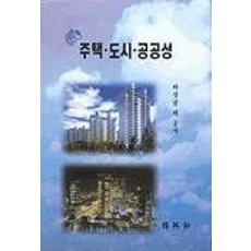 PAKYOUNGSA 住宅都市公共性(河成圭外), 河成圭 等著