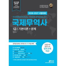 2026 와우패스 국제무역사 1급 : 기본이론+문제