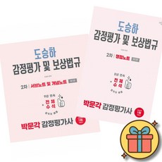 2026 박문각 감정평가사 2차 도승하 감정평가 및 보상법규 서브노트 및 개념노트 + 쟁점노트 (전2권) 최신개정판
