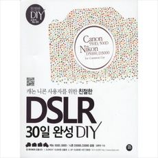 캐논 니콘 사용자를 위한 친절한 DSLR 30일 완성 DIY, 터닝포인트, 김현진 저