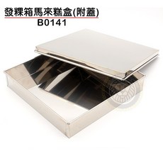 大慶 馬來糕盒 (B0141) 不鏽鋼方盒, 1個