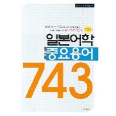 일본어학 중요 용어 743, 제이앤씨, 편집부 편