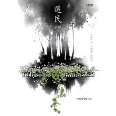 선민:코로나19 사태를 보면서, 하움출판사