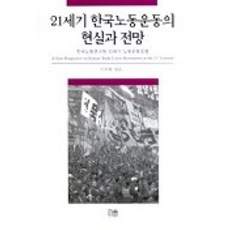 HanulAcademy 21世紀韓國勞動運動的現實與展望, 李周熙 著