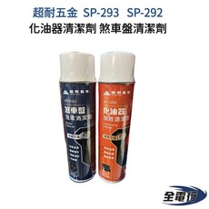 超耐五金 SP-292 化油器清潔劑 SP-293 煞車盤清潔劑, 1個
