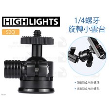 HIGHLIGHTS 雄火 S2Q 1/4螺牙 迷你雲台 (承重2kg 鋁合金 可旋轉 三腳架 全景雲台), 1個