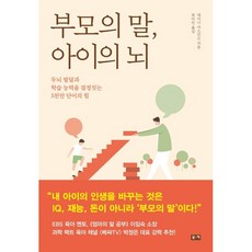 부모의 말 아이의 뇌 / 데이나 서스킨드 / 부키