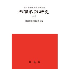 형사판례연구. 25, 박영사, 한국형사판례연구회 저