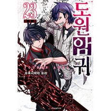 도원암귀 23 (추천도서) -구성 : 일러스트 카드+스티커 2종+클리어 카드 2종+캔뱃지 2종, 소미미디어, 우루시바라 유라그림