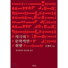 지극히 문학적인 취향 : 한국문학의 정상성을 묻다, 오혜진 저, 오월의봄