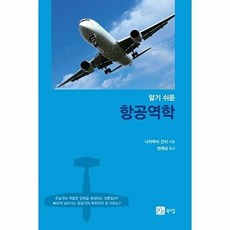 새책-스테이책터 [알기 쉬운 항공역학]-나카무라 간지 지음 권재상 옮김, 알기 쉬운 항공역학, 북스힐, 나카무라 간지